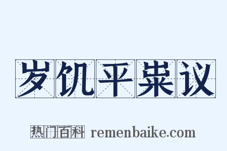 岁饥平粜议是什么意思的图片